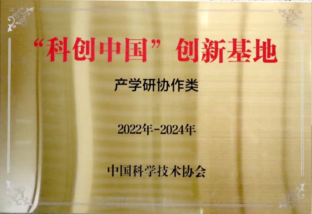 金橋集團入選首批“科創中國”創新基地 金橋集團入選首批“科創中國”創新基地