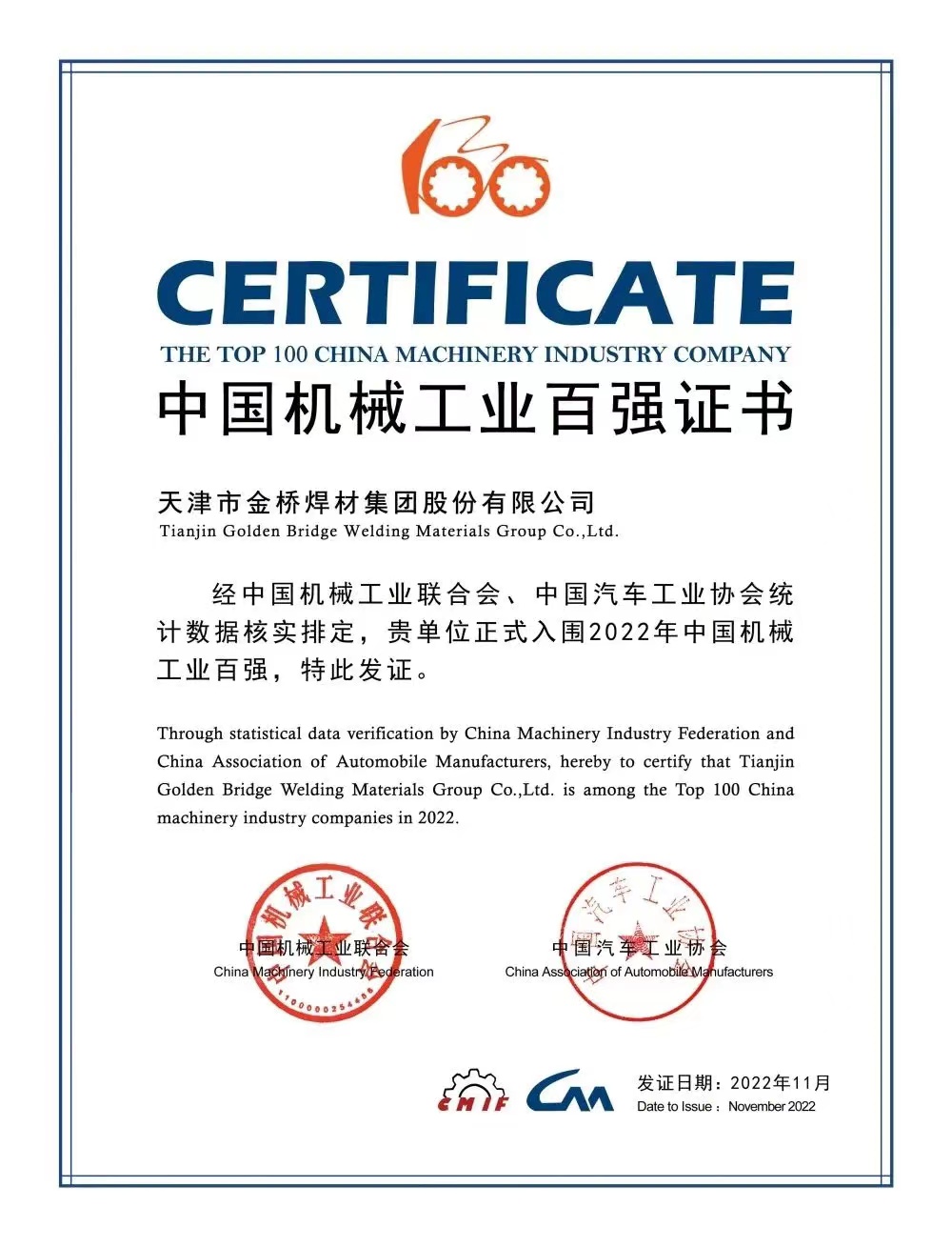 入圍前50! 天津金橋焊材集團上榜機械工程百強名單 入圍前50! 天津金橋焊材集團上榜機械工程百強名單